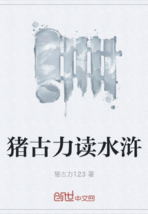 豬古力讀水滸