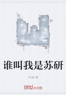 誰叫我是蘇研