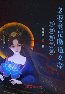 我簽到三年,老婆竟是魔道女帝