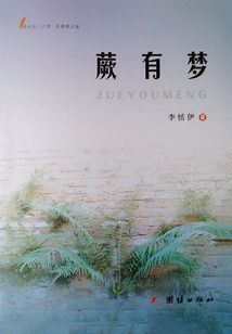 蕨有夢