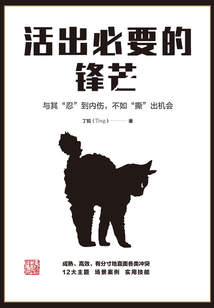 活出必要的鋒芒