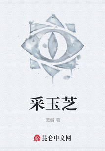 采玉芝