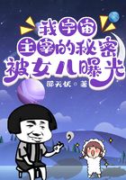 我宇宙主宰的秘密被女儿曝光