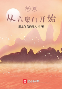 争霸从六扇门开始
