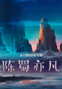 陳蜀亦凡