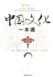 中國文化一本通