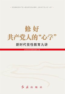 修好共產(chǎn)黨人的“心學(xué)”:新時(shí)代黨性教育九講