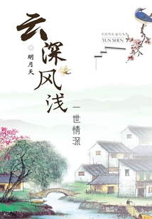 云深風(fēng)淺