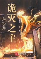 伍六七：詭滅之主在線閱讀