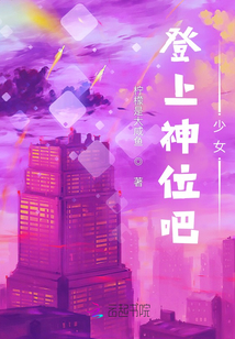 登上神位吧少女