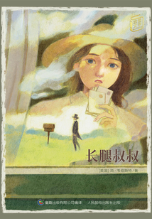 長腿叔叔（童趣文學(xué)經(jīng)典名著閱讀）