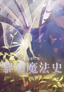 黎明魔法史