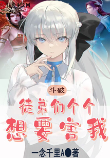 斗破：徒弟們個(gè)個(gè)想要害我！