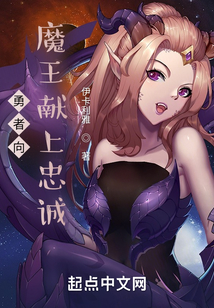 勇者向魔王獻上忠誠