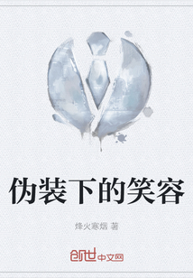 偽裝下的笑容