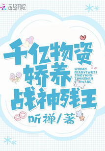 我靠千亿物资娇养战神残王在线阅读