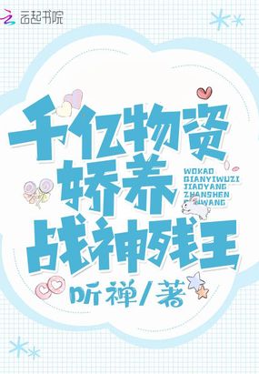 我靠千亿物资娇养战神残王在线阅读