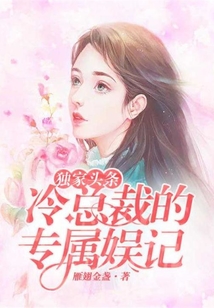 獨家頭條：冷總裁的專屬娛記