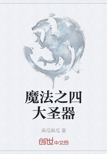 魔法之四大圣器