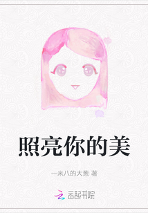 照亮你的美