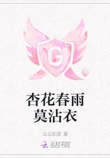 杏花春雨莫沾衣