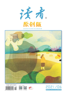 讀者·原創版（2021年第6期）