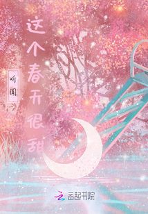 聽聞這個春天很甜