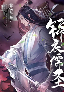 錦衣儒圣