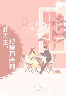 葉先生，心里有點甜