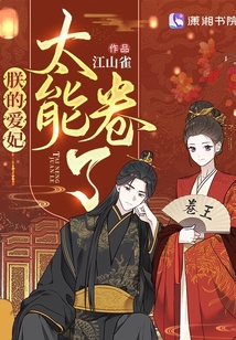 朕的愛妃太能卷了