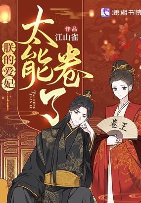 朕的爱妃太能卷了在线阅读