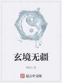 玄境無疆