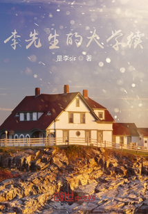 李先生的大學(xué)續(xù)