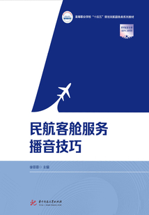 民航客艙服務播音技巧