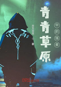 青青草原中的強者