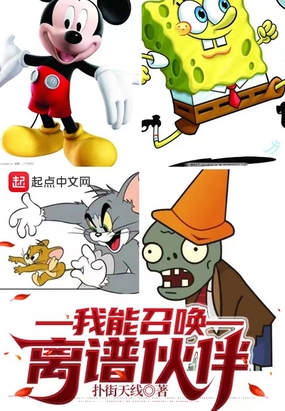 我能召唤离谱伙伴在线阅读