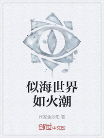 似海世界如火潮