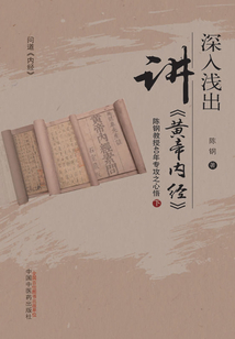 深入淺出講《黃帝內(nèi)經(jīng)》：陳鋼教授40年專攻之心悟（下）
