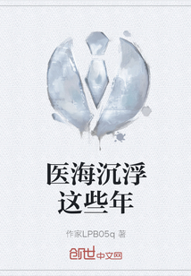 醫海沉浮這些年