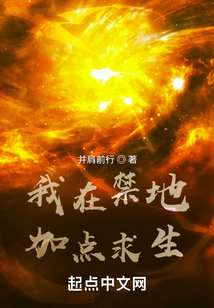 我在禁地加點求生