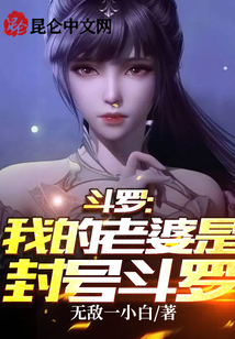 斗羅:我的老婆是封號斗羅!