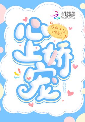 心上娇宠在线阅读