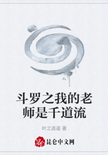 斗羅之我的老師是千道流
