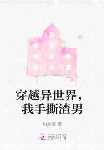 穿越異世界，我手撕渣男