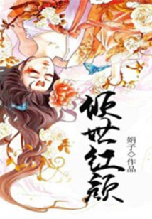 傾世紅顏.