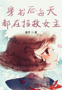 穿書后每天都在拯救女主