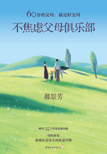 不焦慮父母俱樂部
