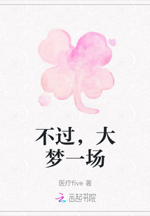 不過(guò)，大夢(mèng)一場(chǎng)