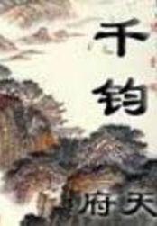 千钧在线阅读