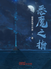 惡魔之指